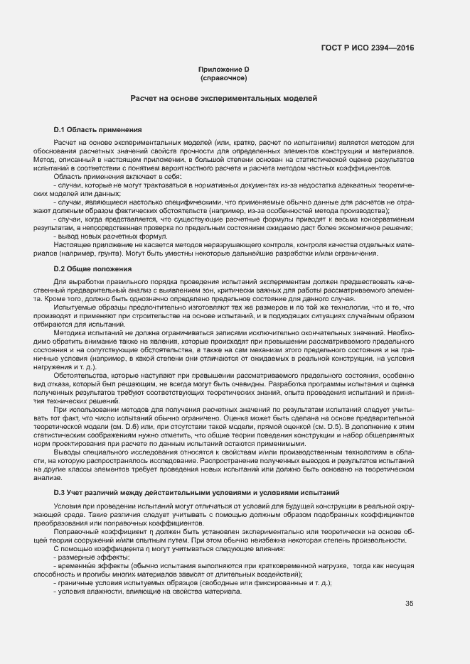 Страница 39 ГОСТ Р ИСО 2394-2016
