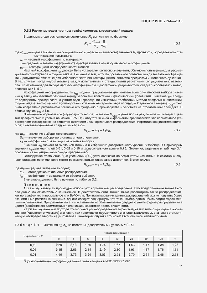 Страница 41 ГОСТ Р ИСО 2394-2016