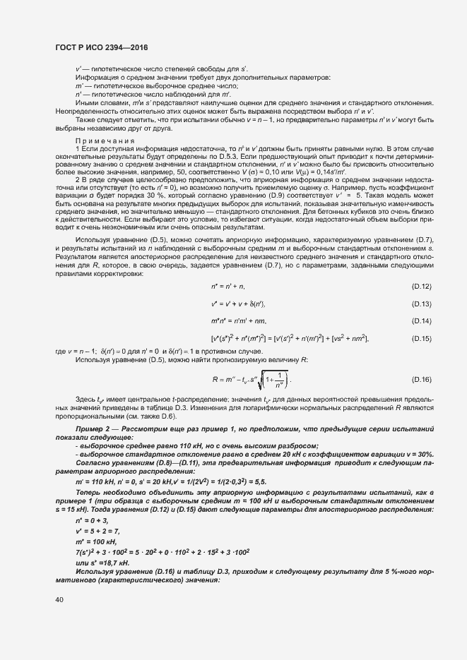 Страница 44 ГОСТ Р ИСО 2394-2016