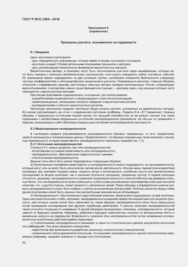 Страница 46 ГОСТ Р ИСО 2394-2016