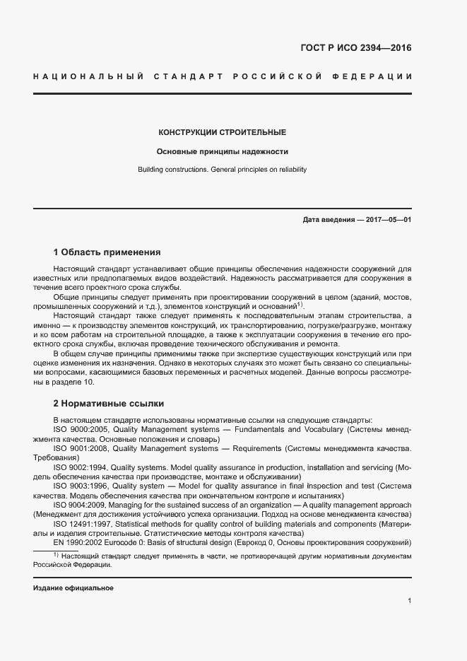 Страница 5 ГОСТ Р ИСО 2394-2016