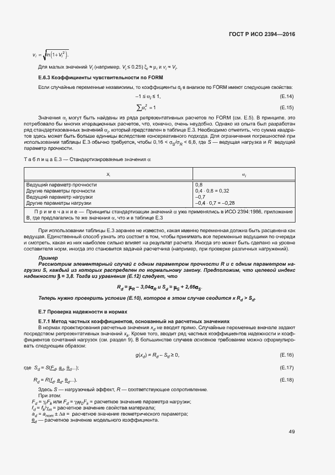 Страница 53 ГОСТ Р ИСО 2394-2016