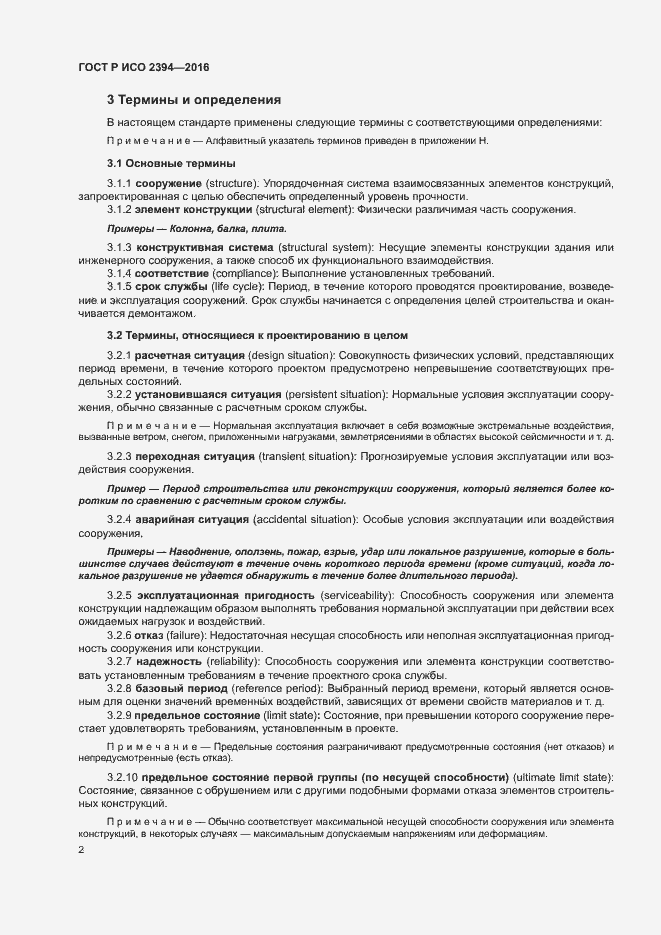 Страница 6 ГОСТ Р ИСО 2394-2016