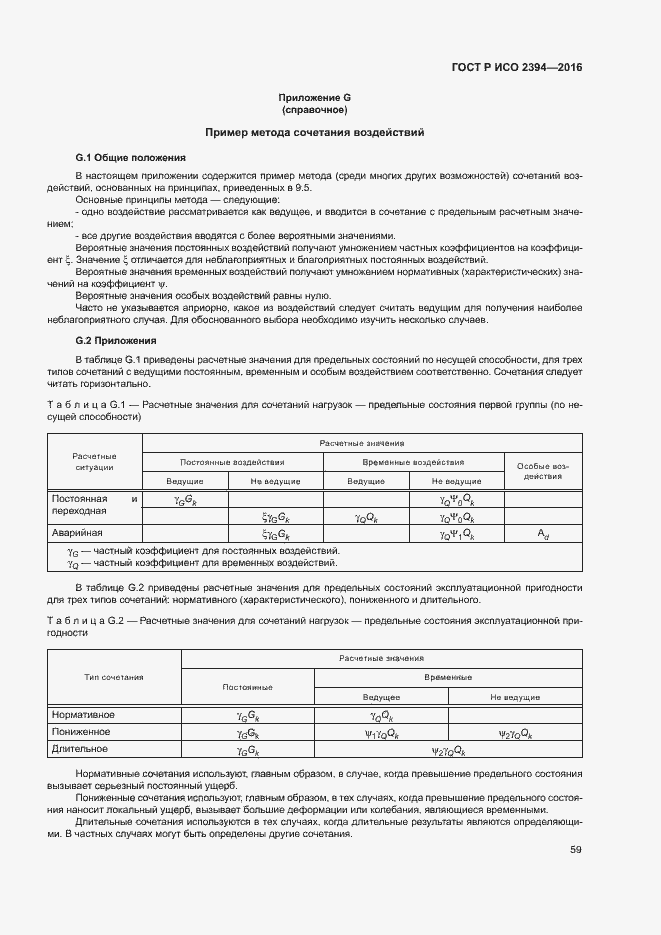 Страница 63 ГОСТ Р ИСО 2394-2016