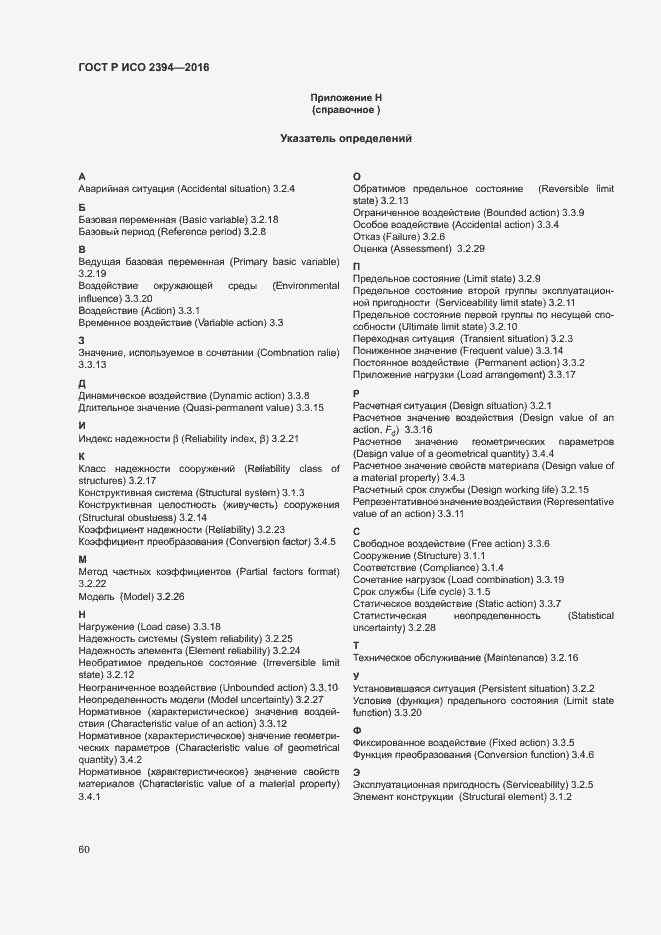 Страница 64 ГОСТ Р ИСО 2394-2016