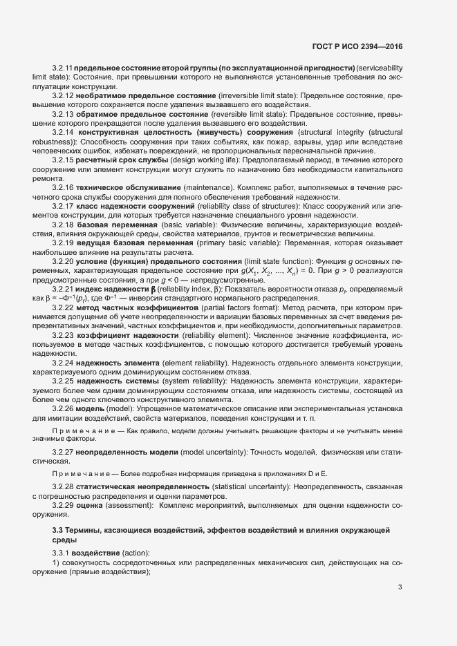Страница 7 ГОСТ Р ИСО 2394-2016