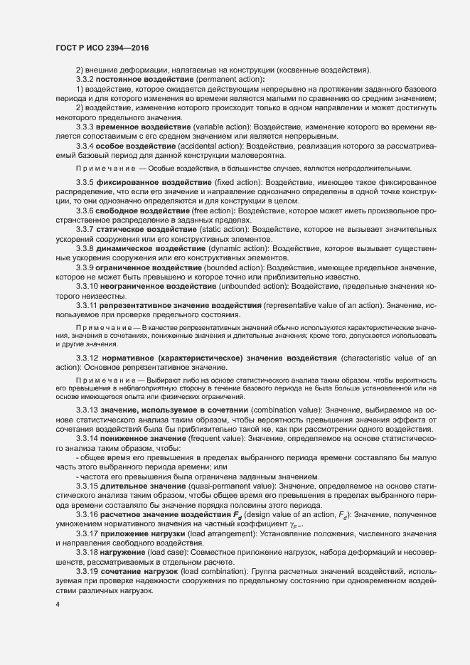 Страница 8 ГОСТ Р ИСО 2394-2016