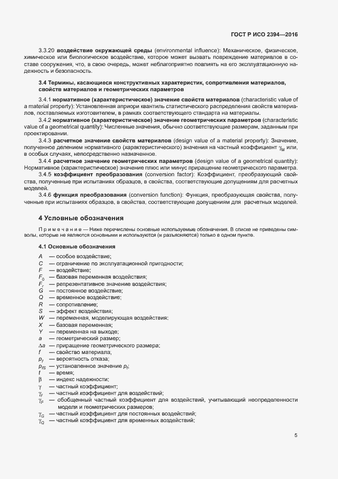 Страница 9 ГОСТ Р ИСО 2394-2016