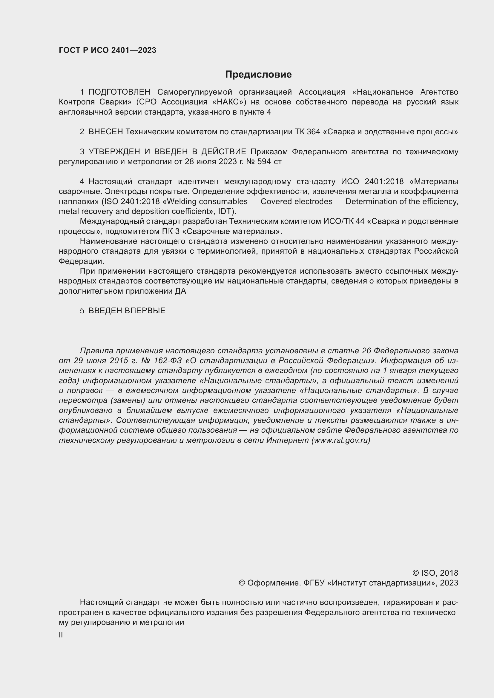 Страница 2 ГОСТ Р ИСО 2401-2023