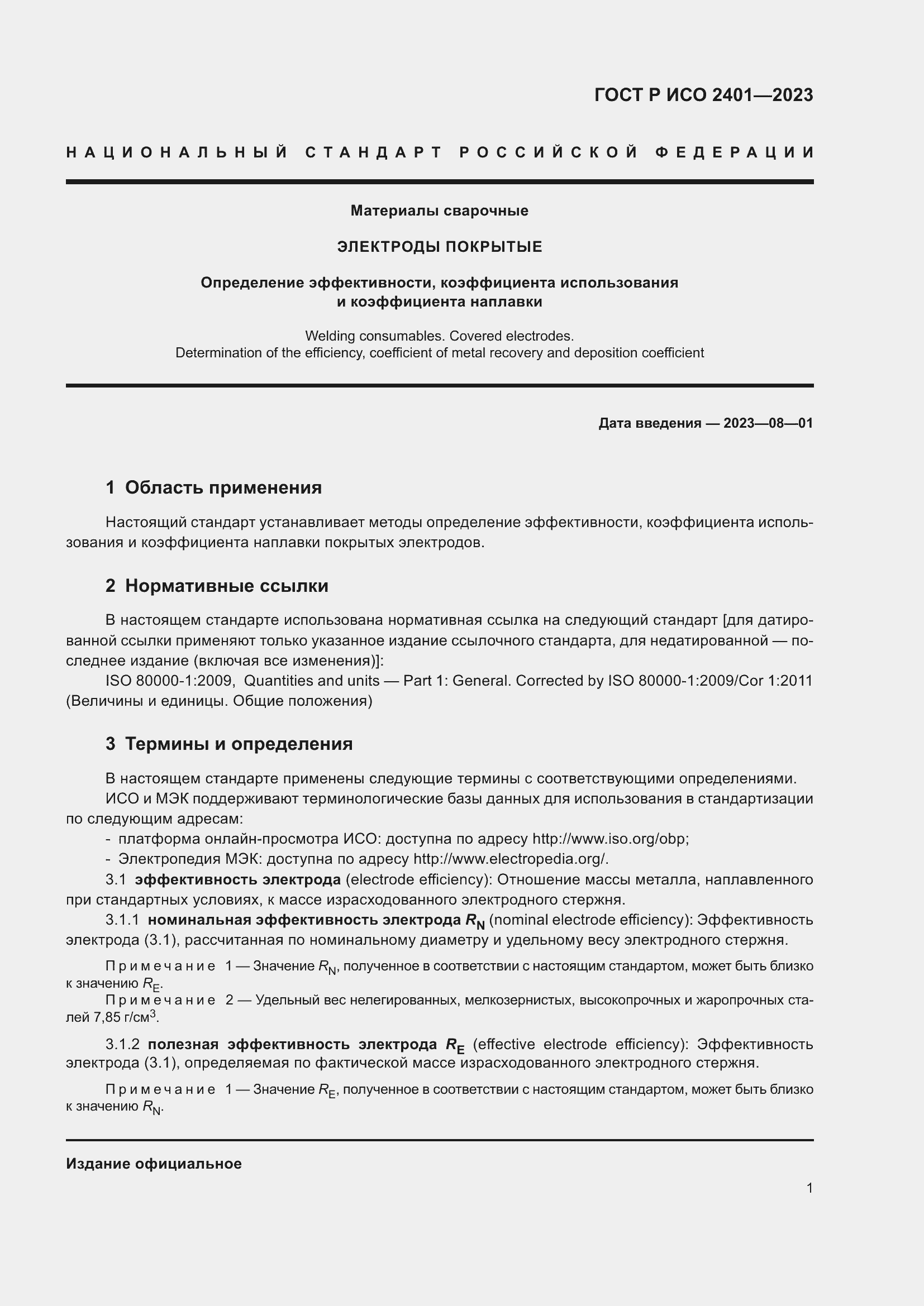 Страница 3 ГОСТ Р ИСО 2401-2023