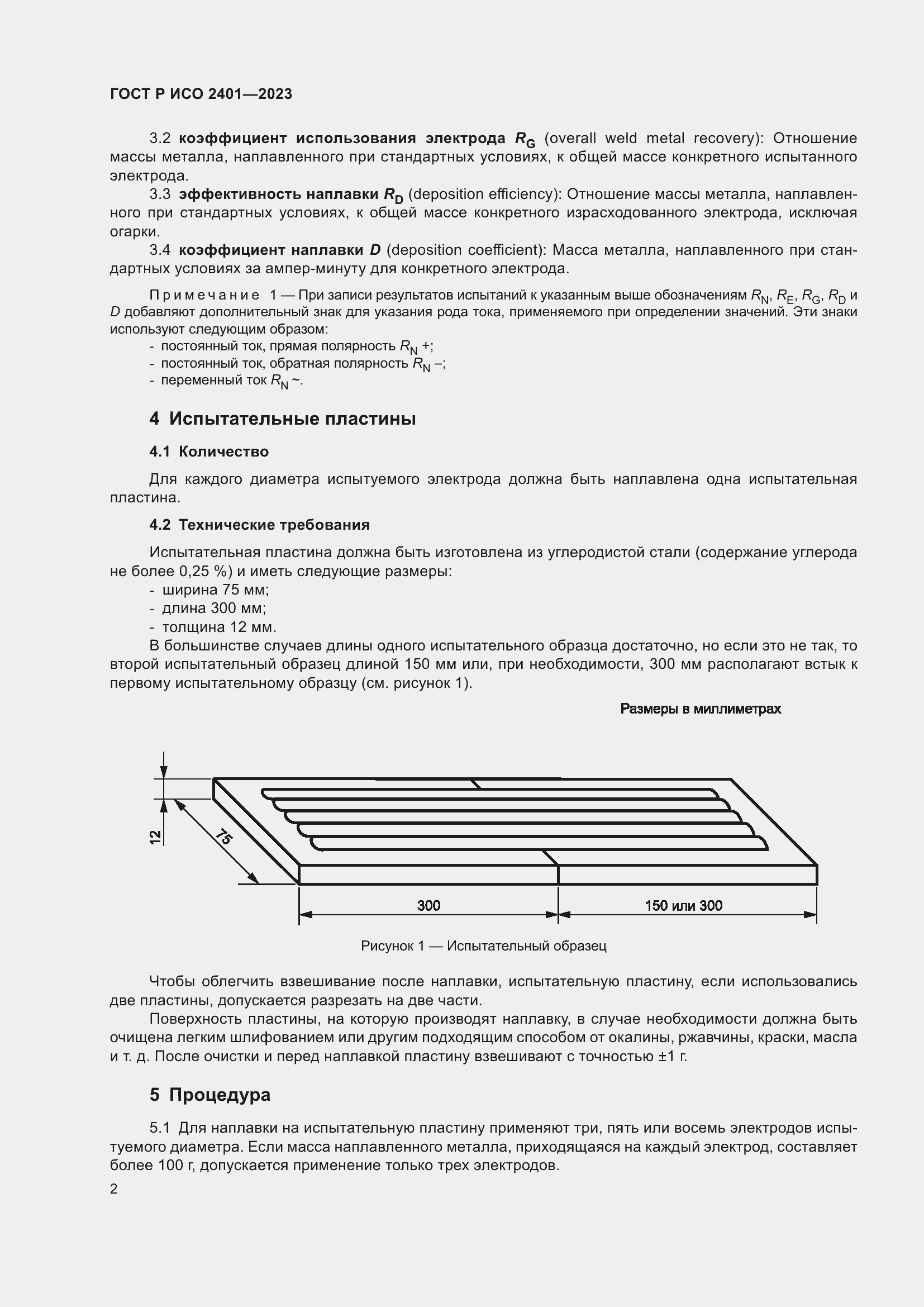 Страница 4 ГОСТ Р ИСО 2401-2023