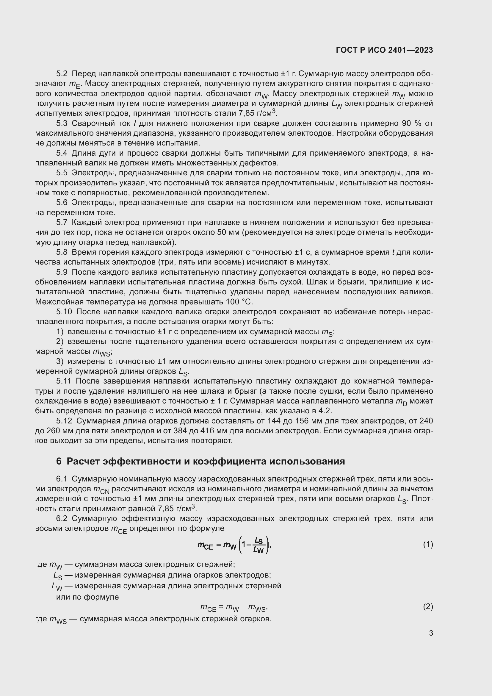 Страница 5 ГОСТ Р ИСО 2401-2023