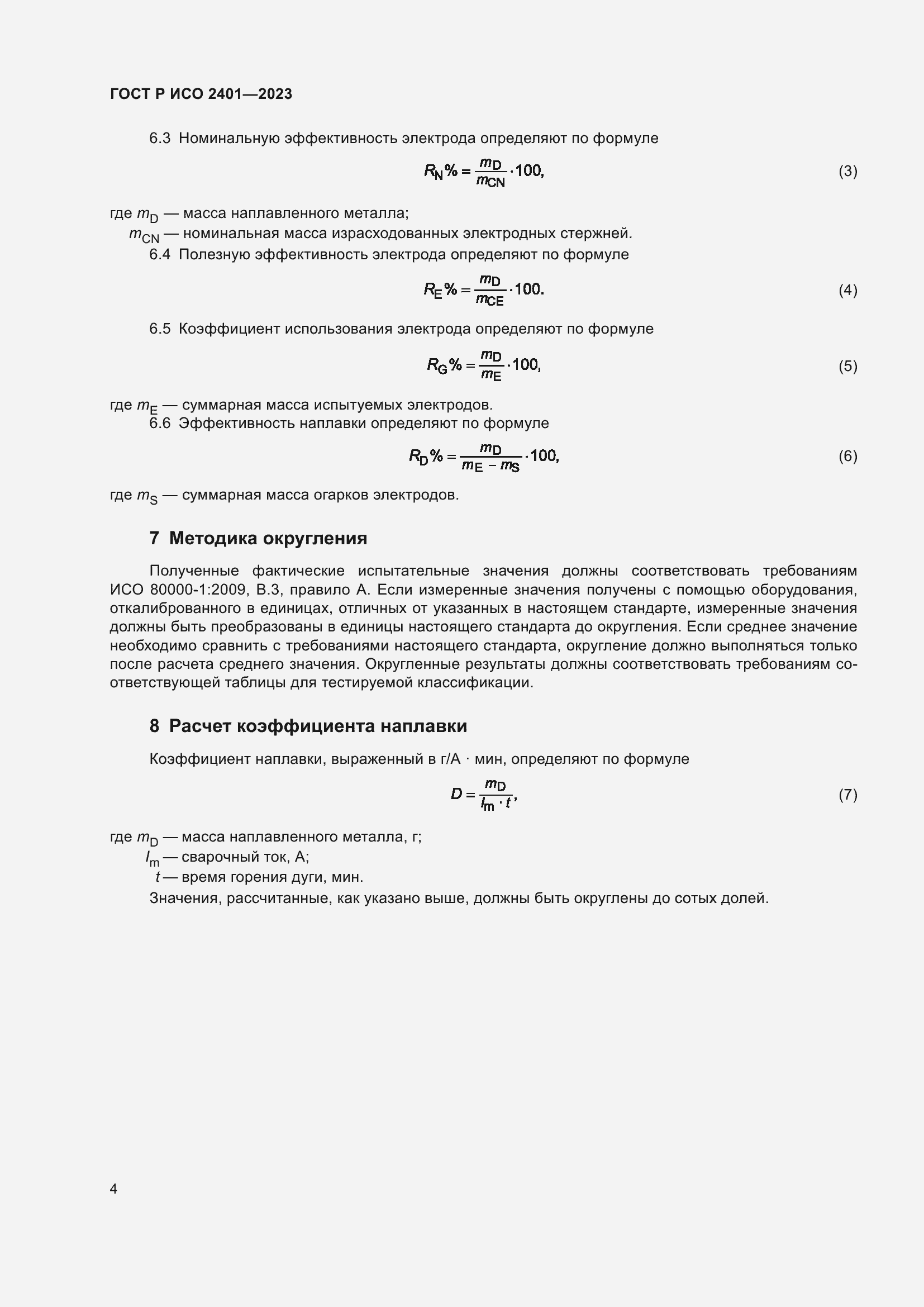 Страница 6 ГОСТ Р ИСО 2401-2023