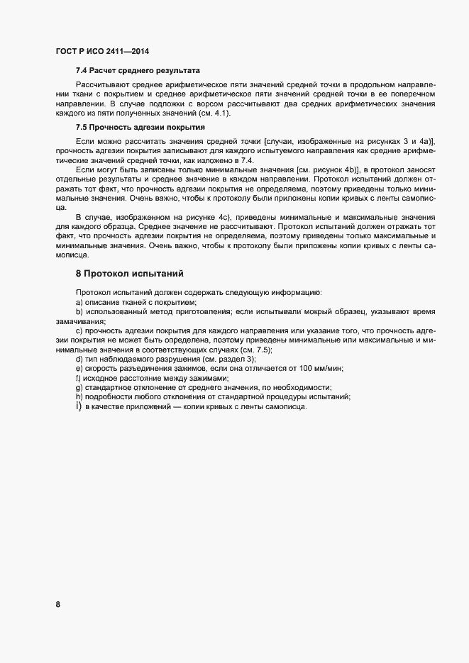 Страница 11 ГОСТ Р ИСО 2411-2014