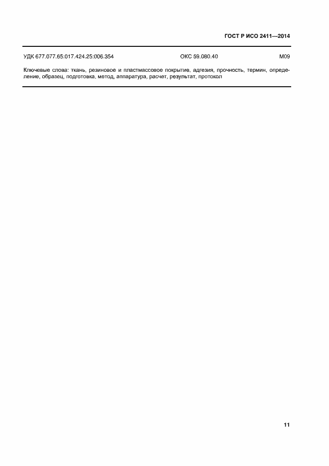 Страница 14 ГОСТ Р ИСО 2411-2014