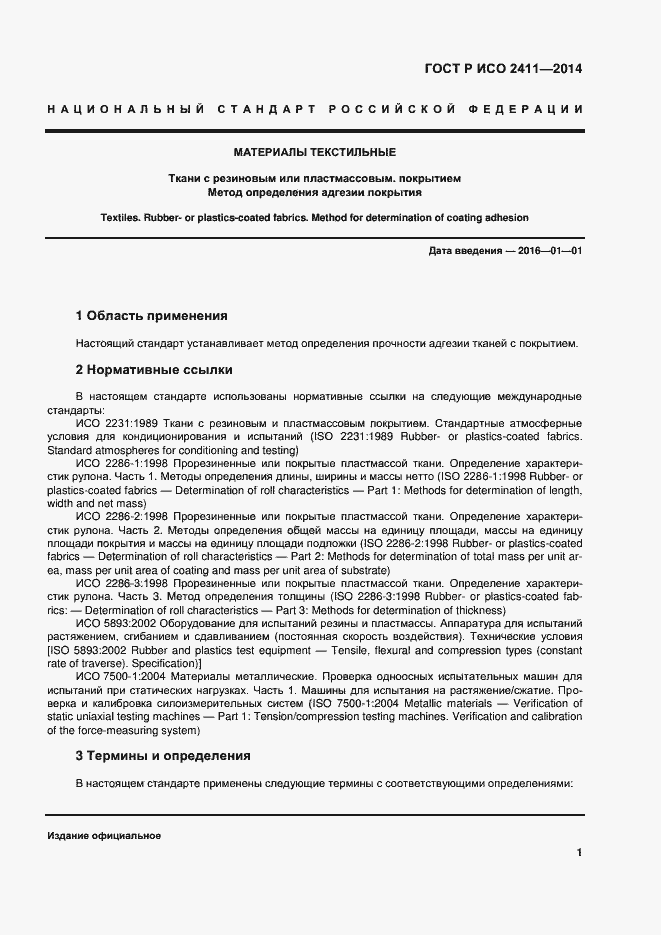 Страница 4 ГОСТ Р ИСО 2411-2014