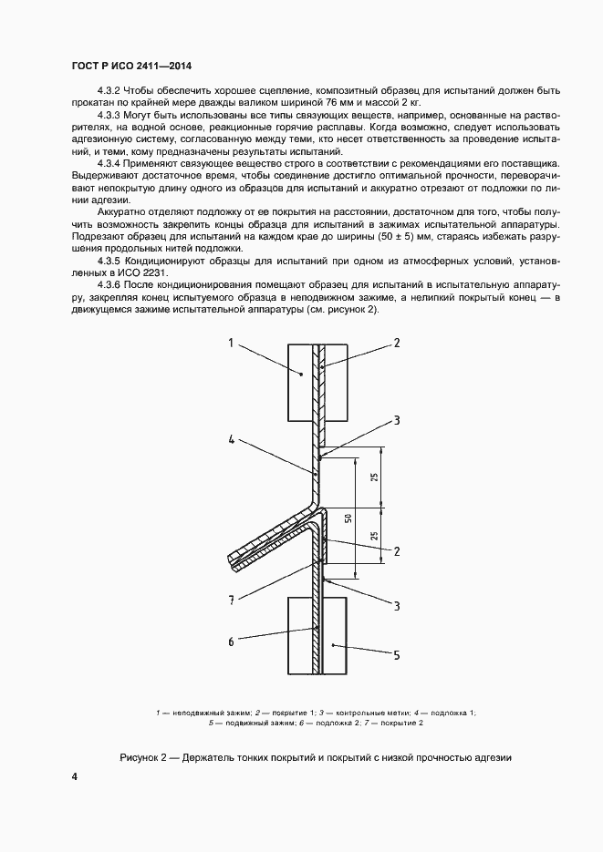 Страница 7 ГОСТ Р ИСО 2411-2014