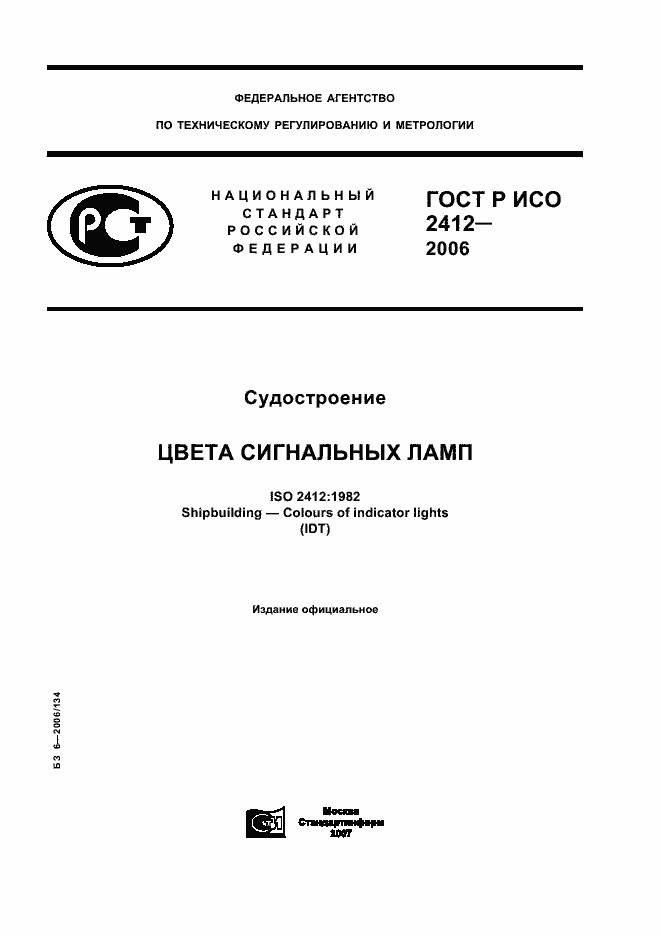 Страница 1 ГОСТ Р ИСО 2412-2006