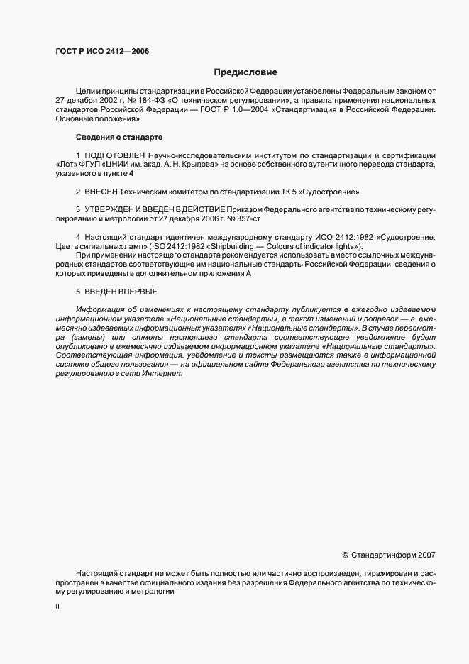 Страница 2 ГОСТ Р ИСО 2412-2006
