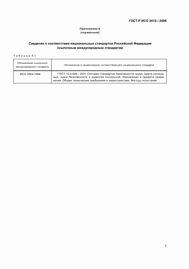 Страница 5 ГОСТ Р ИСО 2412-2006