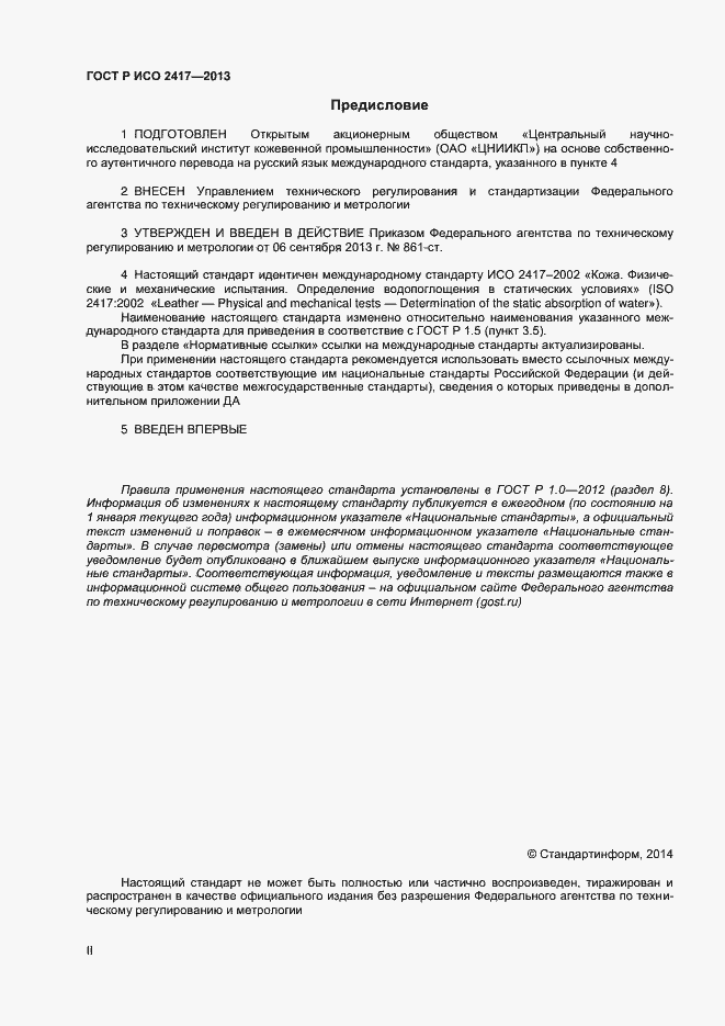 Страница 2 ГОСТ Р ИСО 2417-2013