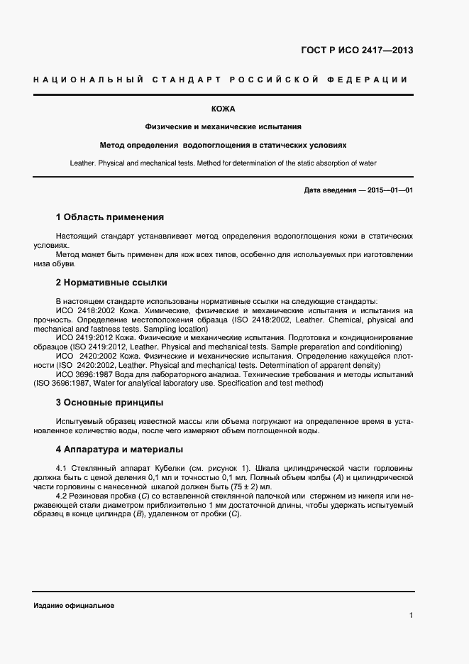 Страница 3 ГОСТ Р ИСО 2417-2013
