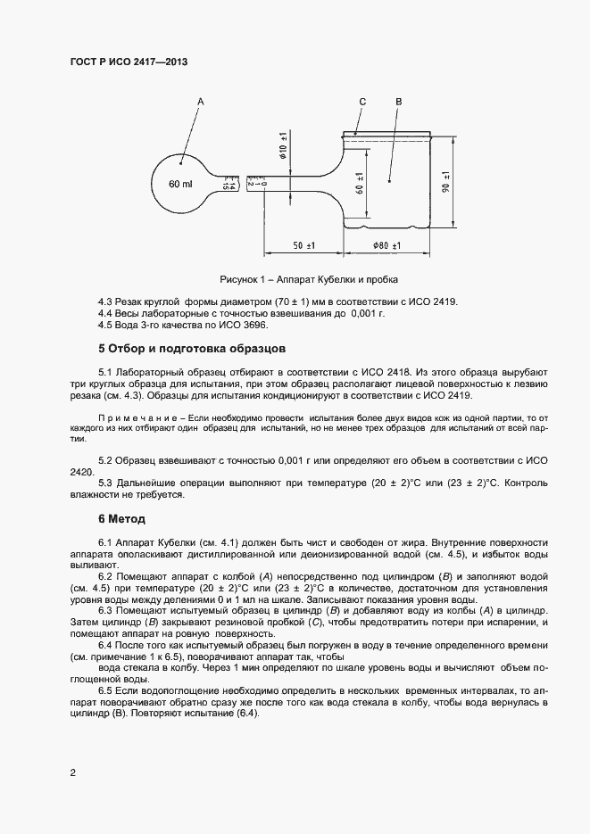 Страница 4 ГОСТ Р ИСО 2417-2013