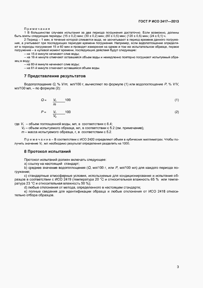 Страница 5 ГОСТ Р ИСО 2417-2013