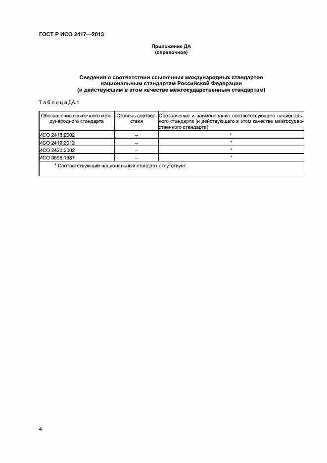 Страница 6 ГОСТ Р ИСО 2417-2013