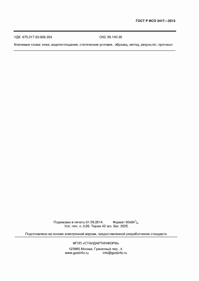 Страница 7 ГОСТ Р ИСО 2417-2013