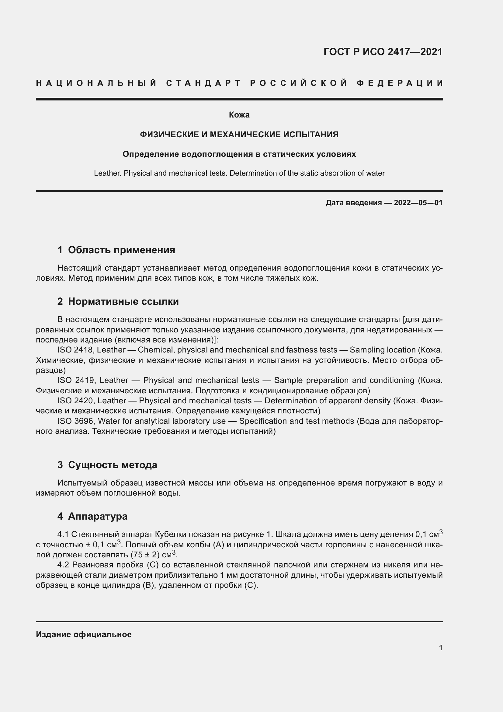 Страница 5 ГОСТ Р ИСО 2417-2021