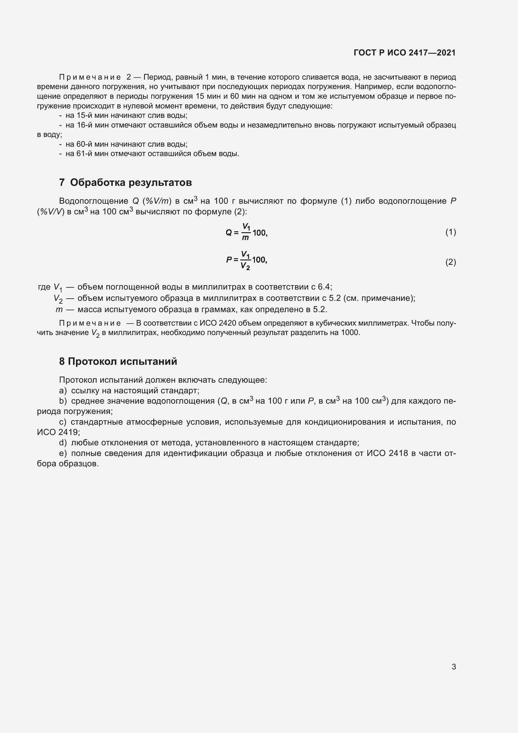 Страница 7 ГОСТ Р ИСО 2417-2021