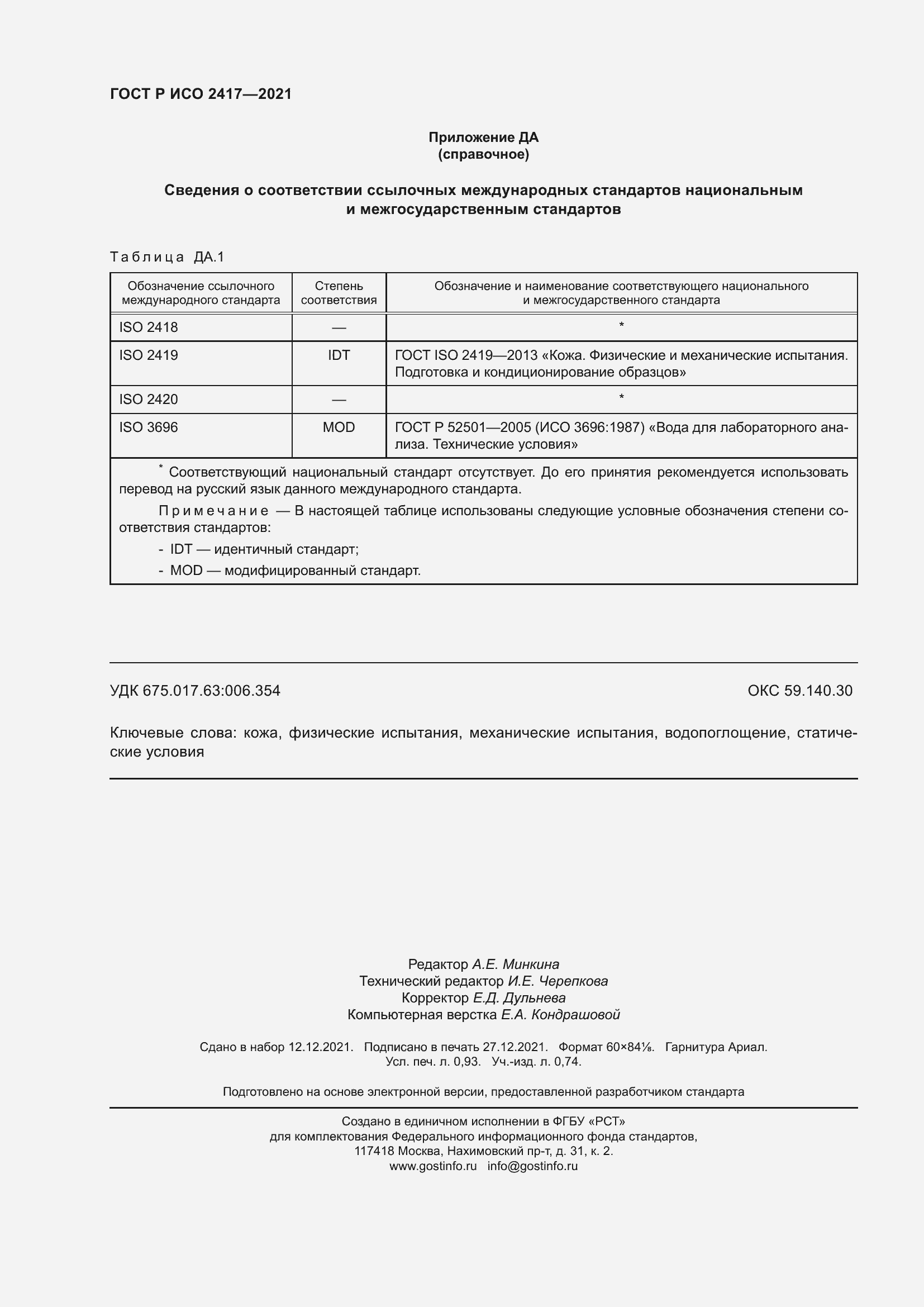 Страница 8 ГОСТ Р ИСО 2417-2021