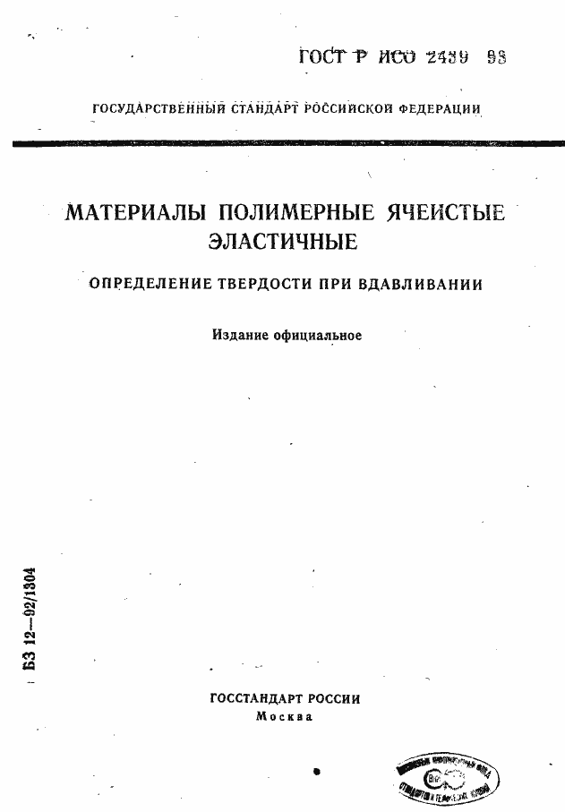 Страница 1 ГОСТ Р ИСО 2439-93