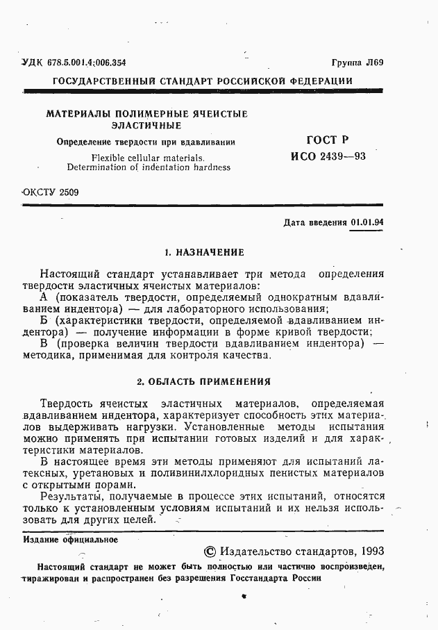 Страница 2 ГОСТ Р ИСО 2439-93