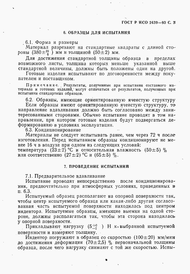 Страница 4 ГОСТ Р ИСО 2439-93