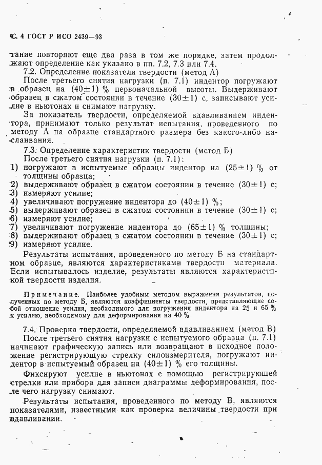 Страница 5 ГОСТ Р ИСО 2439-93