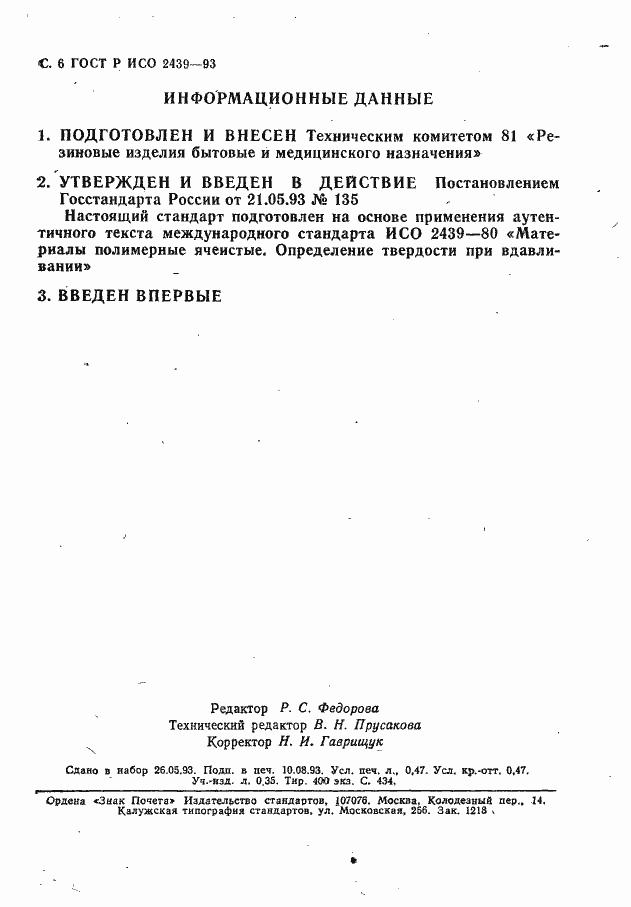 Страница 7 ГОСТ Р ИСО 2439-93