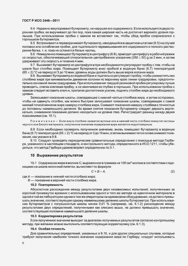 Страница 10 ГОСТ Р ИСО 2446-2011