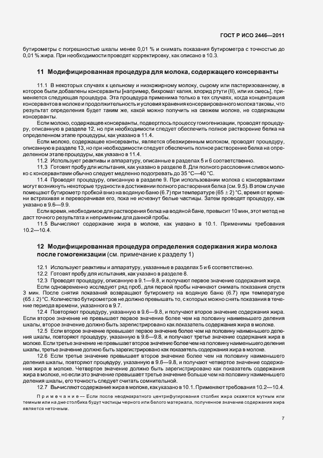 Страница 11 ГОСТ Р ИСО 2446-2011