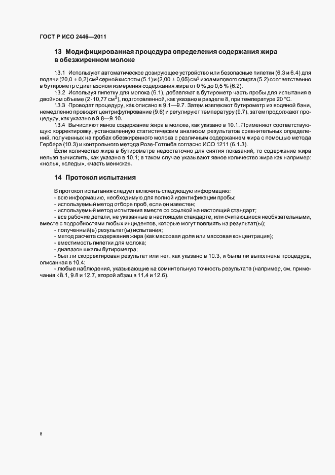 Страница 12 ГОСТ Р ИСО 2446-2011