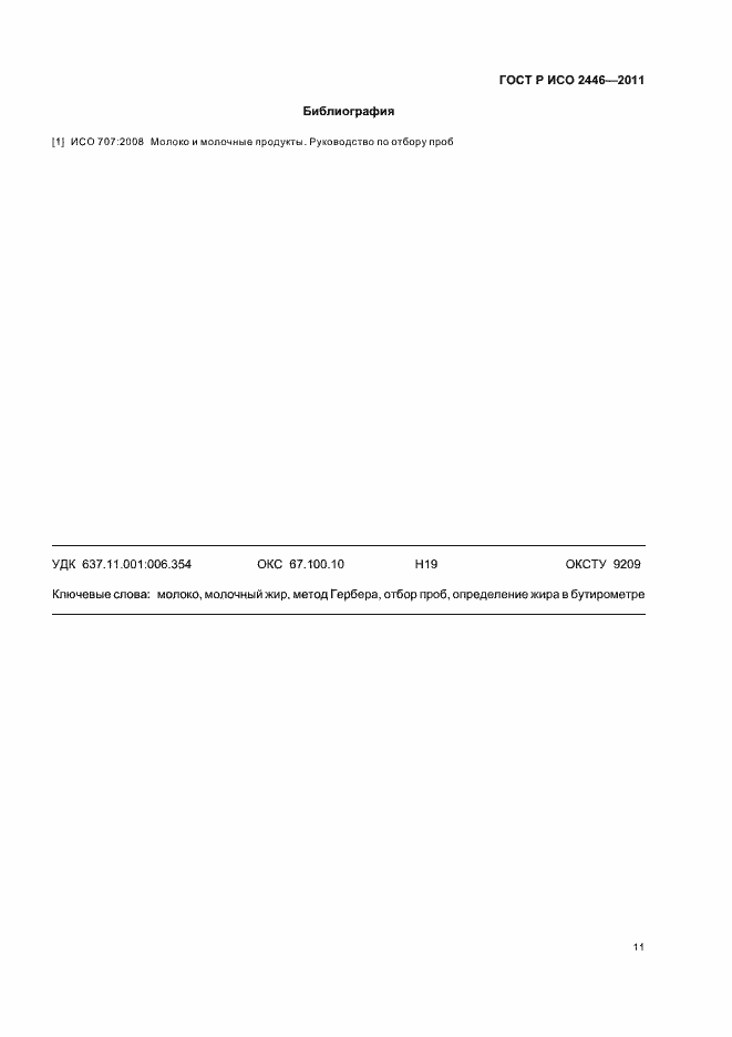 Страница 15 ГОСТ Р ИСО 2446-2011