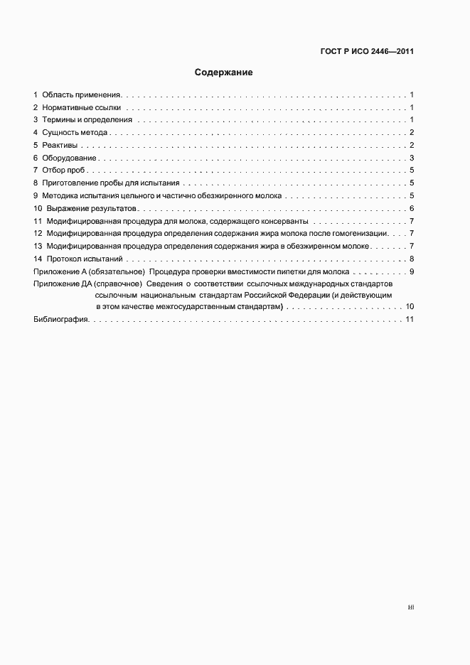 Страница 3 ГОСТ Р ИСО 2446-2011