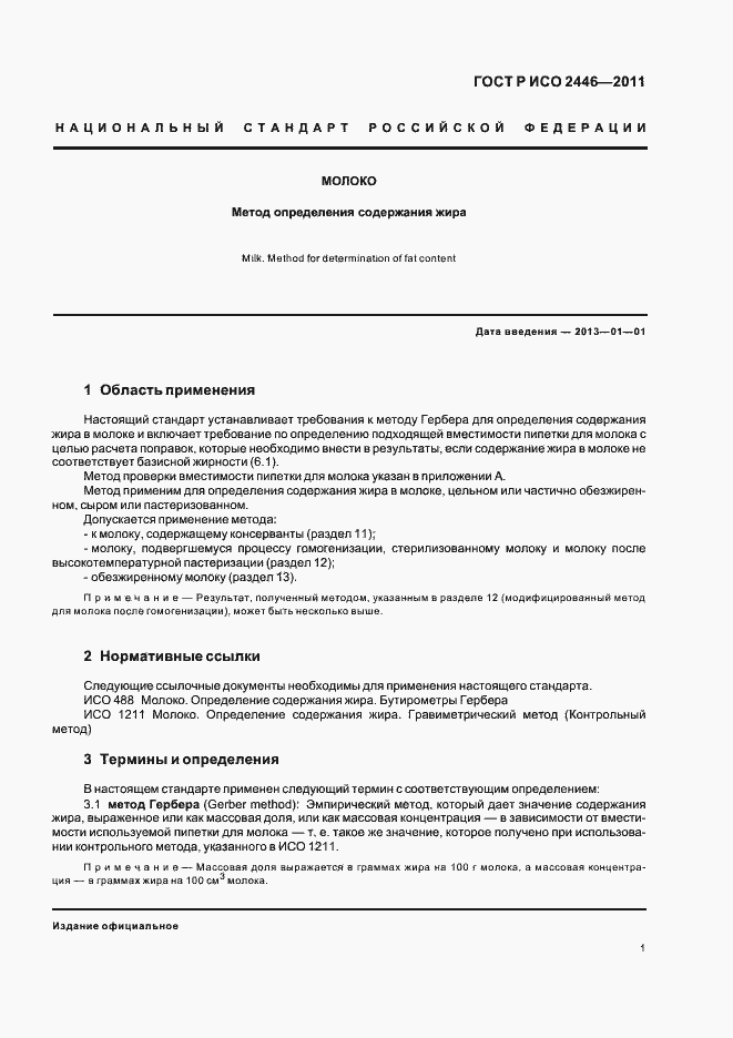 Страница 5 ГОСТ Р ИСО 2446-2011