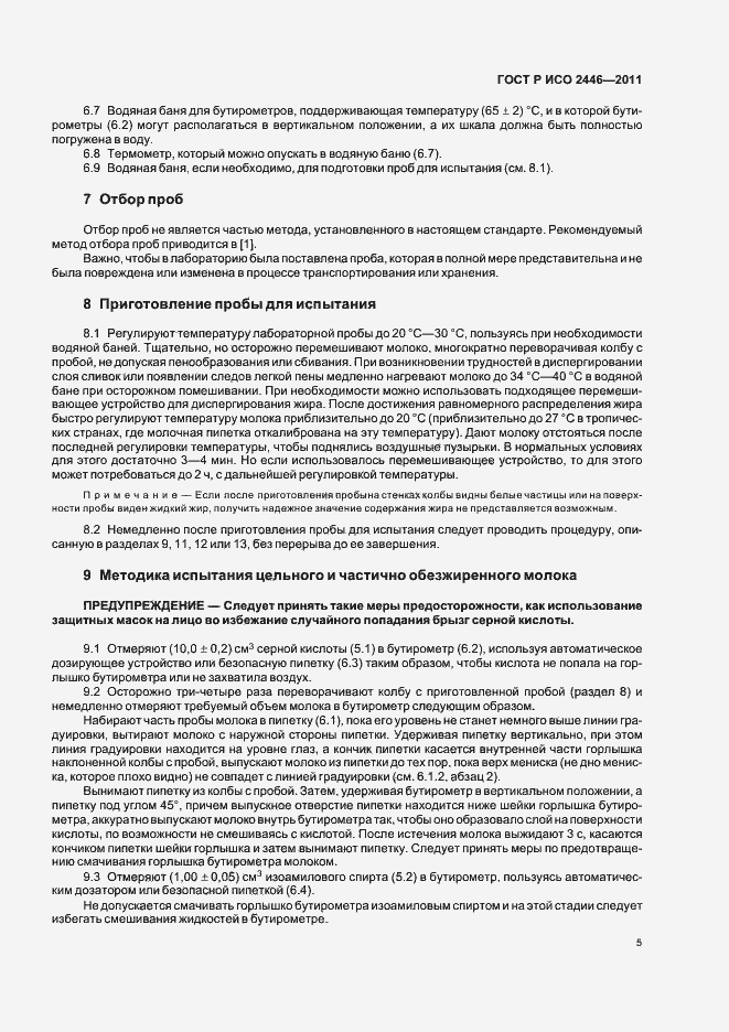 Страница 9 ГОСТ Р ИСО 2446-2011