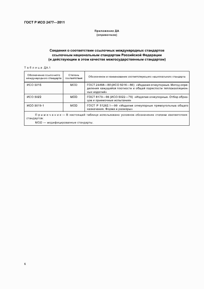 Страница 10 ГОСТ Р ИСО 2477-2011