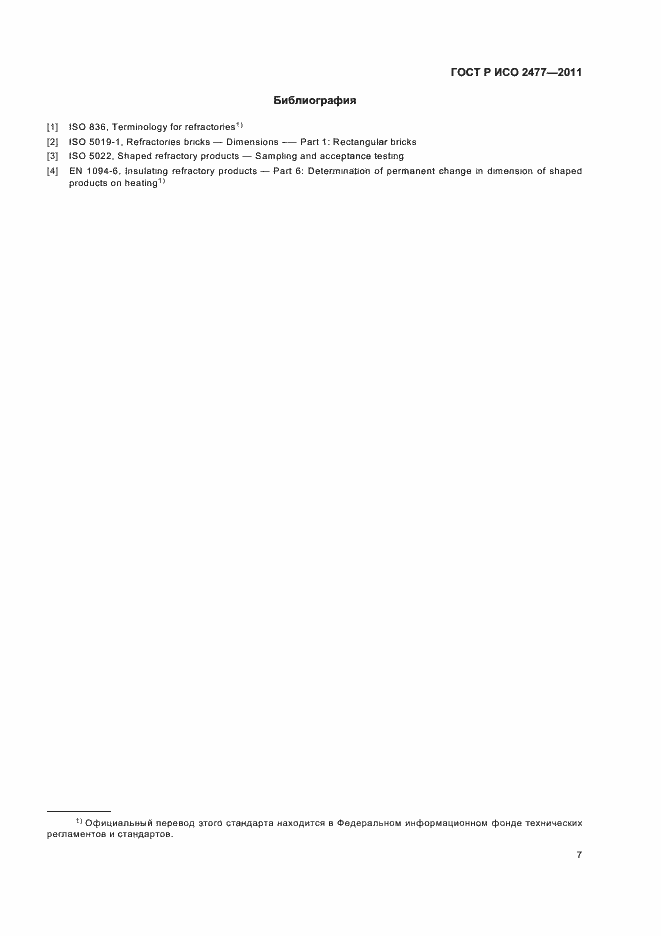Страница 11 ГОСТ Р ИСО 2477-2011