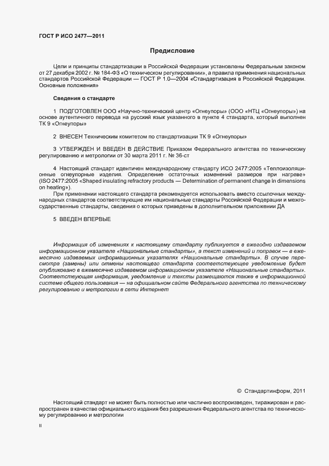 Страница 2 ГОСТ Р ИСО 2477-2011
