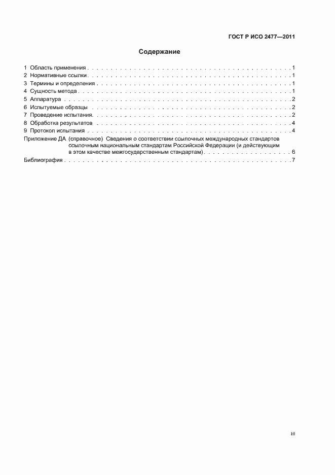 Страница 3 ГОСТ Р ИСО 2477-2011