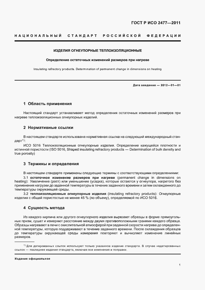 Страница 5 ГОСТ Р ИСО 2477-2011